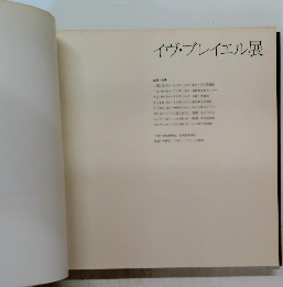イヴ・ブレイエル展