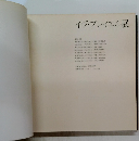 イヴ・ブレイエル展