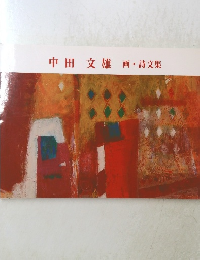 中田文雄　画・詩文集