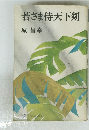 若さま侍天下剣