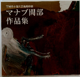 宇城市不知火美術館収蔵　マナブ間部作品集