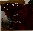 宇城市不知火美術館収蔵　マナブ間部作品集