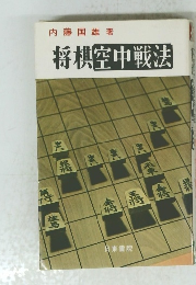 将棋空中戦法
