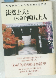 法然上人と その弟子西山上人