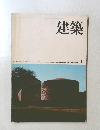 建築　1975年　1月