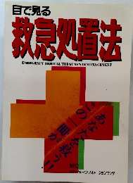 目で見る救急処置法