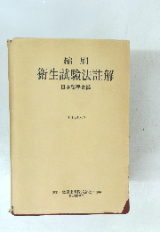 衛生試験法註解　1956年7月号