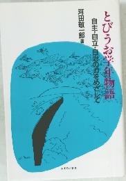 とびうお学年物語