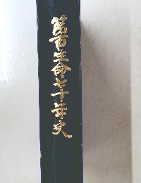 第百生命七十年史