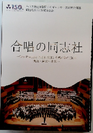 合唱の同志社