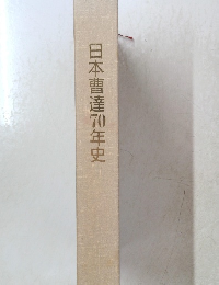 日本曹達70年史