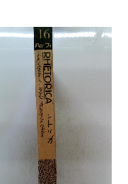 レトリカ 16　ハローフナ