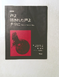 声よ消された声よチリに