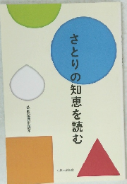 さとりの知恵を読む
