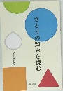 さとりの知恵を読む