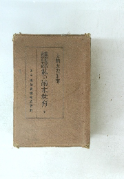 私の讀本教育　全