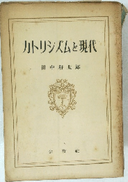 カトリシズムと現代