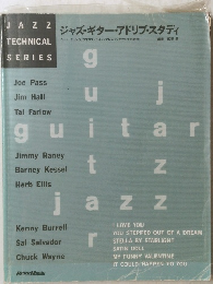 ジャズ・ギター・アドリブ・スタディ