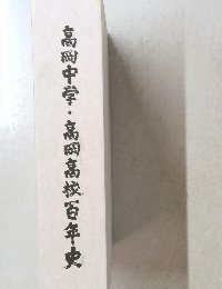 高岡中学・高岡高校百年史