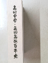 高岡中学・高岡高校百年史