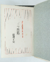 三つ首塔　金田一耕助推理全集第七巻