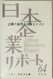 日本企業リポート　1964年