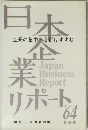 日本企業リポート　1964年