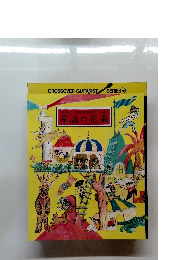 第53回 ENEOS童話賞 作品集 童話の花束