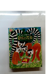 童話の花束　第49回