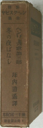修新ヤビスクシ集金　冬の夜ばなし ヘンリー六世第三部 
