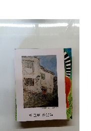 西 正則 作品集