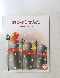 おじぞうさんた　12