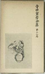 寺田寅彦全集 第十二巻