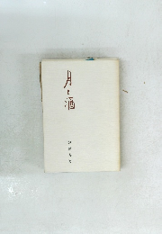 月と酒
