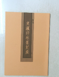 東瀛印社篆刻展　第8回