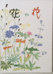 花や花