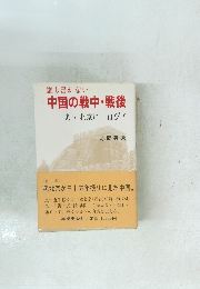誰も書かない 中国の戦中・戦後 あ 北京に、 再び!