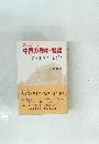 誰も書かない 中国の戦中・戦後 あ 北京に、 再び!