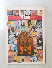 歌詞集【精選盤　昭和の流行歌】