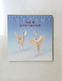 創作折り紙の世界