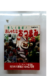 おしゃれなおつまみ