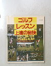 ゴルフレッスン上達の秘訣　1982年9/10号