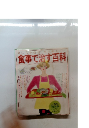 食事で治す百科