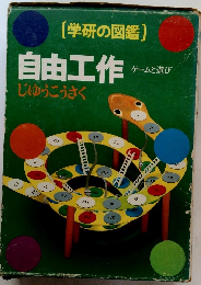 自由工作　ゲームと遊び　じゆうこうさく