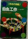 自由工作　ゲームと遊び　じゆうこうさく