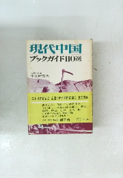 現代中国　ブックガイド10選