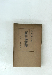 正信偈新釋