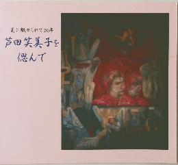 芦田笑美子を偲んで