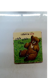 こどものとも0.1.2.　10　「ごろんごろんころん」