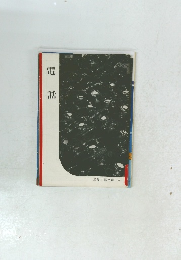 電話　岩波写真文庫34